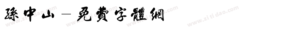 孙中山字体转换