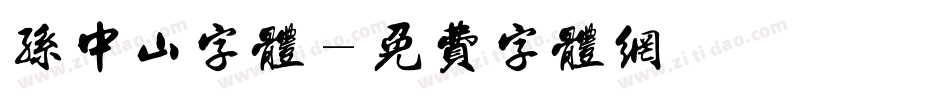 孙中山字体字体转换