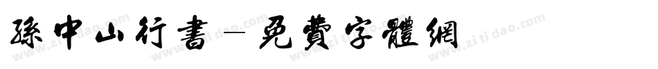 孙中山行书字体转换