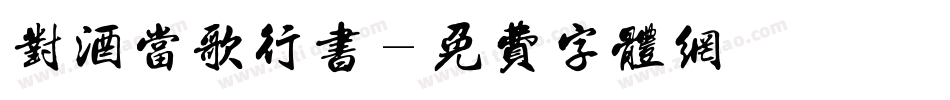 对酒当歌行书字体转换