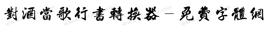 对酒当歌行书转换器字体转换