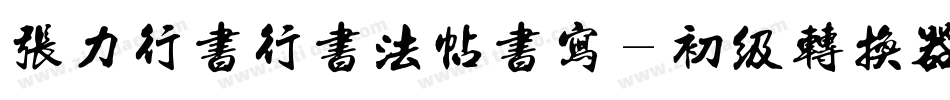 张力行书行书法帖书写-初级转换器字体转换