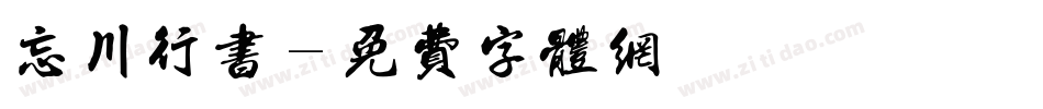 忘川行书字体转换