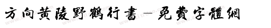 方向黄陵野鹤行书字体转换
