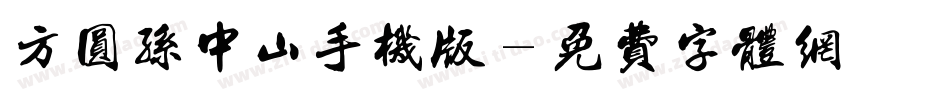 方圆孙中山手机版字体转换
