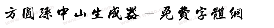 方圆孙中山生成器字体转换
