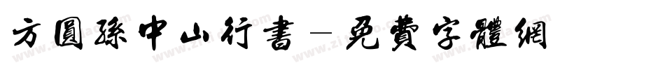 方圆孙中山行书字体转换