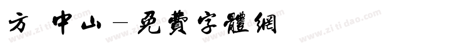 方圓中山字体转换