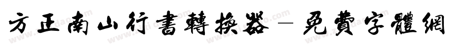 方正南山行书转换器字体转换