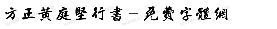 方正黄庭坚行书字体转换