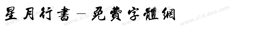 星月行书字体转换