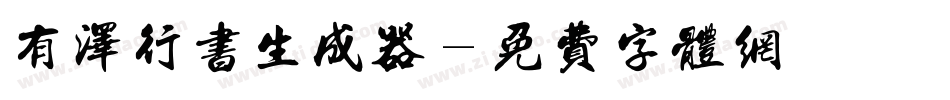 有泽行书生成器字体转换