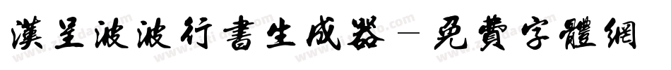 汉呈波波行书生成器字体转换