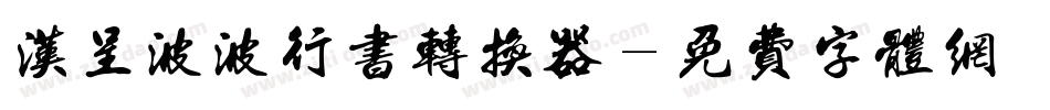 汉呈波波行书转换器字体转换