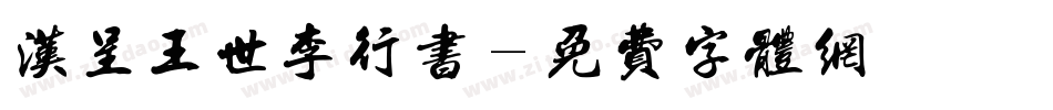 汉呈王世李行书字体转换
