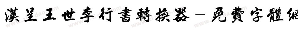 汉呈王世李行书转换器字体转换