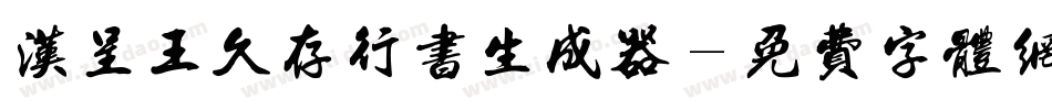 汉呈王久存行书生成器字体转换