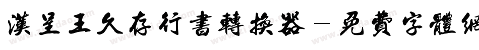 汉呈王久存行书转换器字体转换