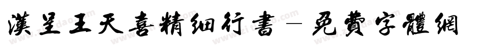 汉呈王天喜精细行书字体转换