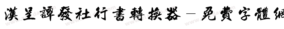 汉呈谭发社行书转换器字体转换