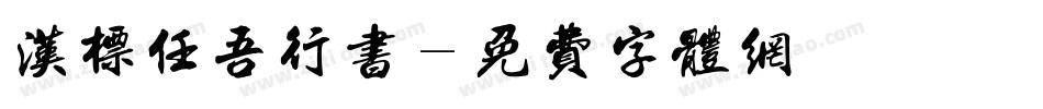汉标任吾行书字体转换