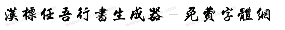 汉标任吾行书生成器字体转换