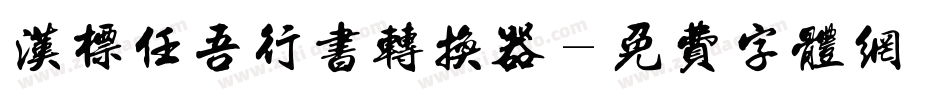 汉标任吾行书转换器字体转换