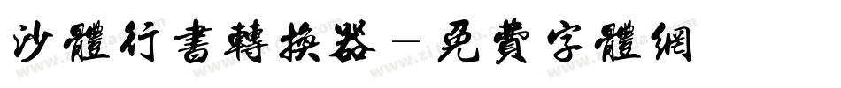 沙体行书转换器字体转换