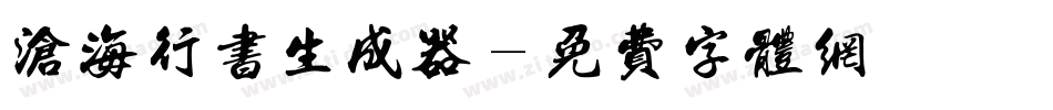 沧海行书生成器字体转换