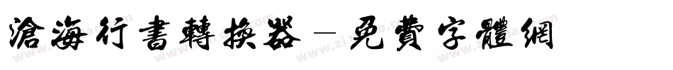 沧海行书转换器字体转换