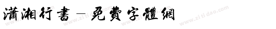 潇湘行书字体转换