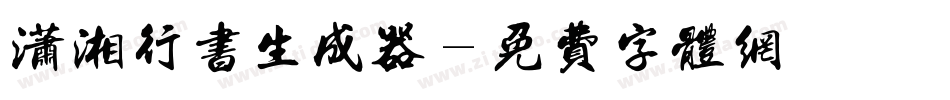 潇湘行书生成器字体转换
