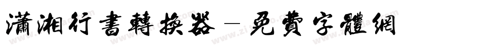 潇湘行书转换器字体转换