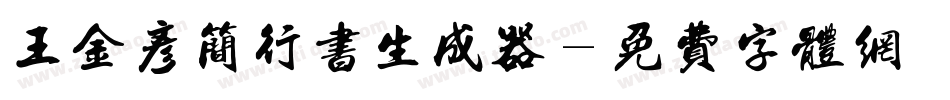 王金彦简行书生成器字体转换