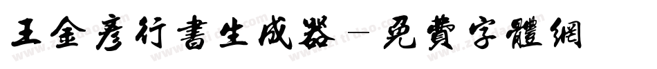 王金彦行书生成器字体转换