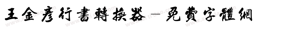 王金彦行书转换器字体转换