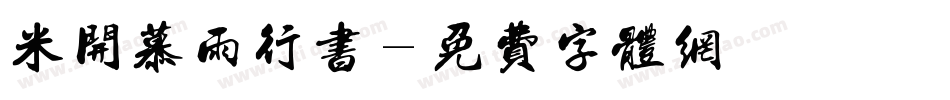 米开慕雨行书字体转换