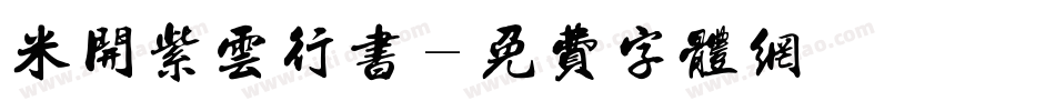 米开紫云行书字体转换