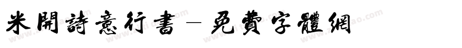 米开诗意行书字体转换
