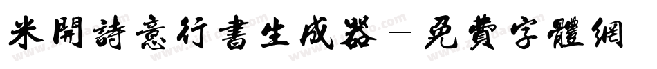 米开诗意行书生成器字体转换