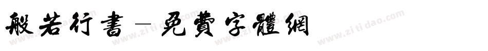 般若行书字体转换