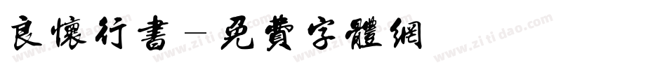 良怀行书字体转换
