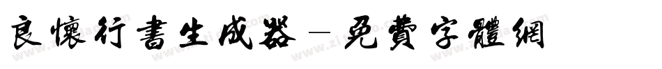 良怀行书生成器字体转换