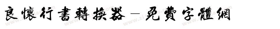 良怀行书转换器字体转换