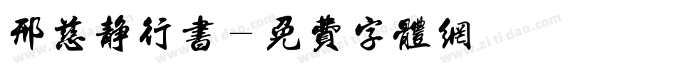 邢慈静行书字体转换