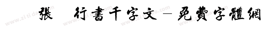 邯郸张謇行书千字文字体转换