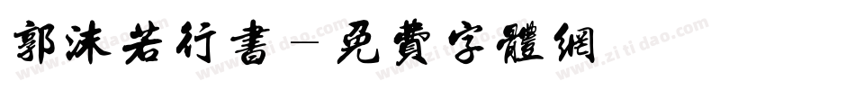 郭沫若行书字体转换