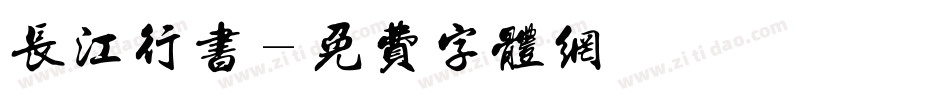 长江行书字体转换