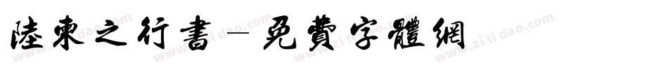陆柬之行书字体转换