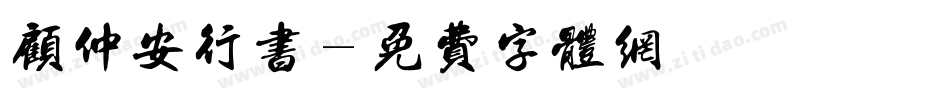 顾仲安行书字体转换